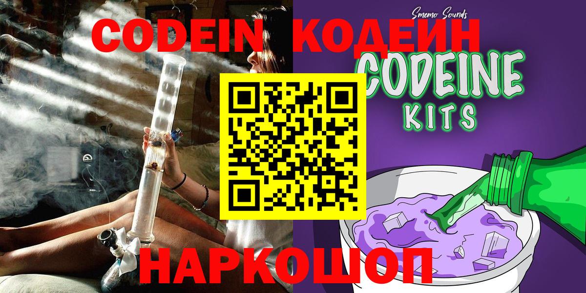 Урюпинск  Codein Purple Drank  Вход с VPN  Codein напиток Lean (лин) 